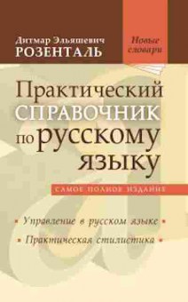 Книга Розенталь Д.Э. Практический спр.по русс.яз., б-3272, Баград.рф
